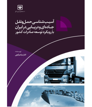 اسیب شناسی حمل و نقل جاده ای و دریایی در ایران  با رویکرد توسعه صادرات کشور 